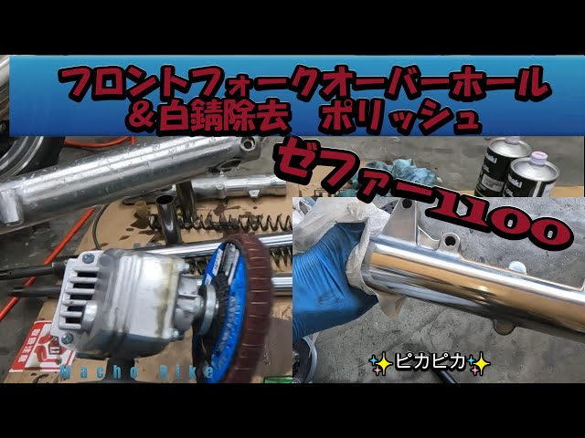ゼファー1100フロントフォークオーバーホール】作業手順＆アウター白錆