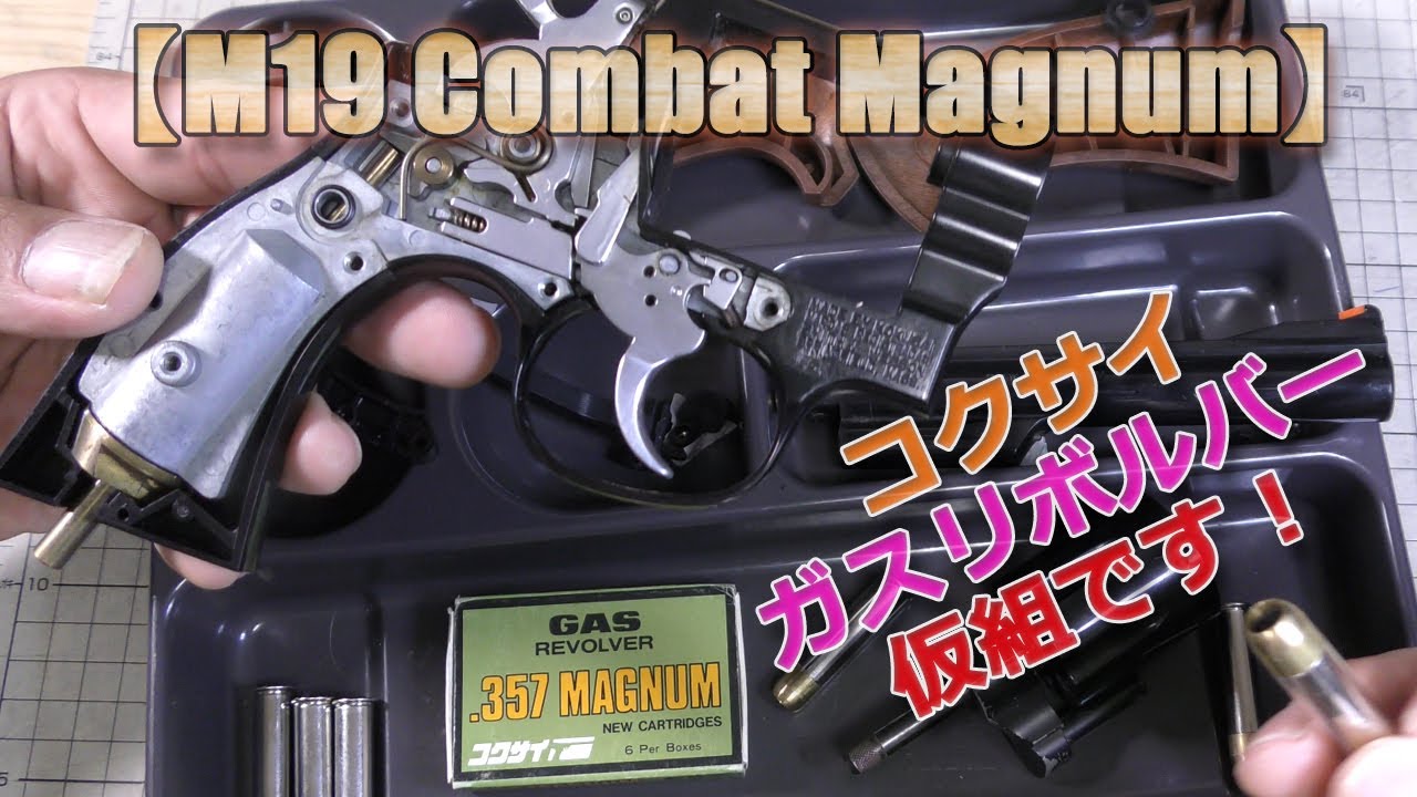 Kokusai Gas Revolver [M19 Combat Magnum] It is disassembled so it