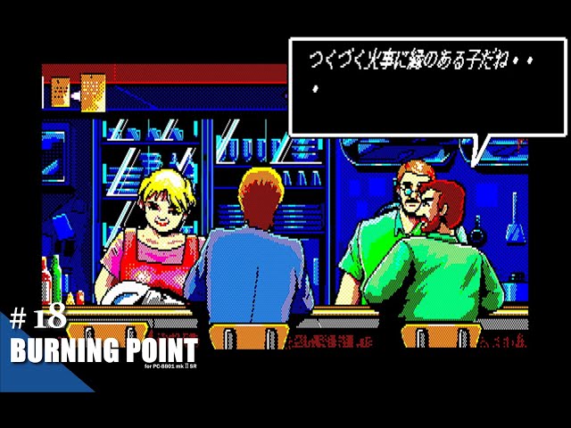 Play】PC-8801 BURNING POINT（バーニングポイント）#18 レトロゲーム