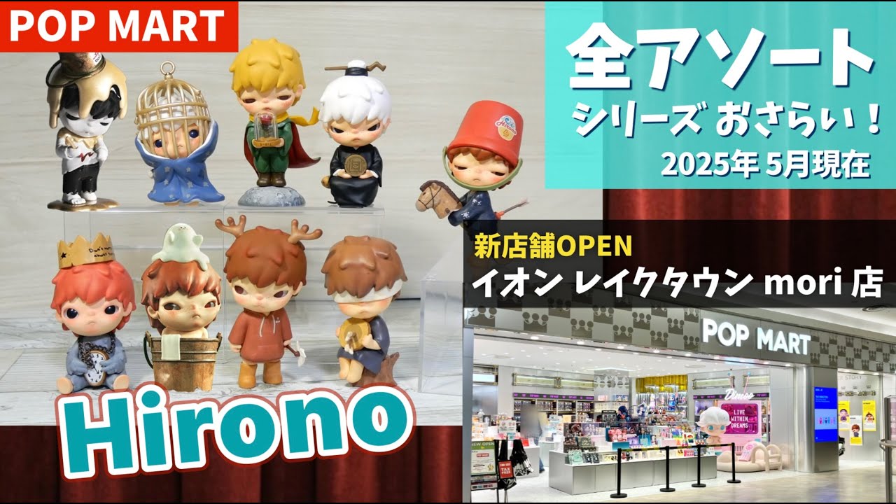 popmart Hirono] A complete review of the assortment series! 2025