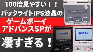 ジャンクゲームボーイアドバンスSPがIPS液晶化キットで超キレイな現代