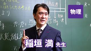 稲垣 満先生｜実力講師陣｜東進ドットコム