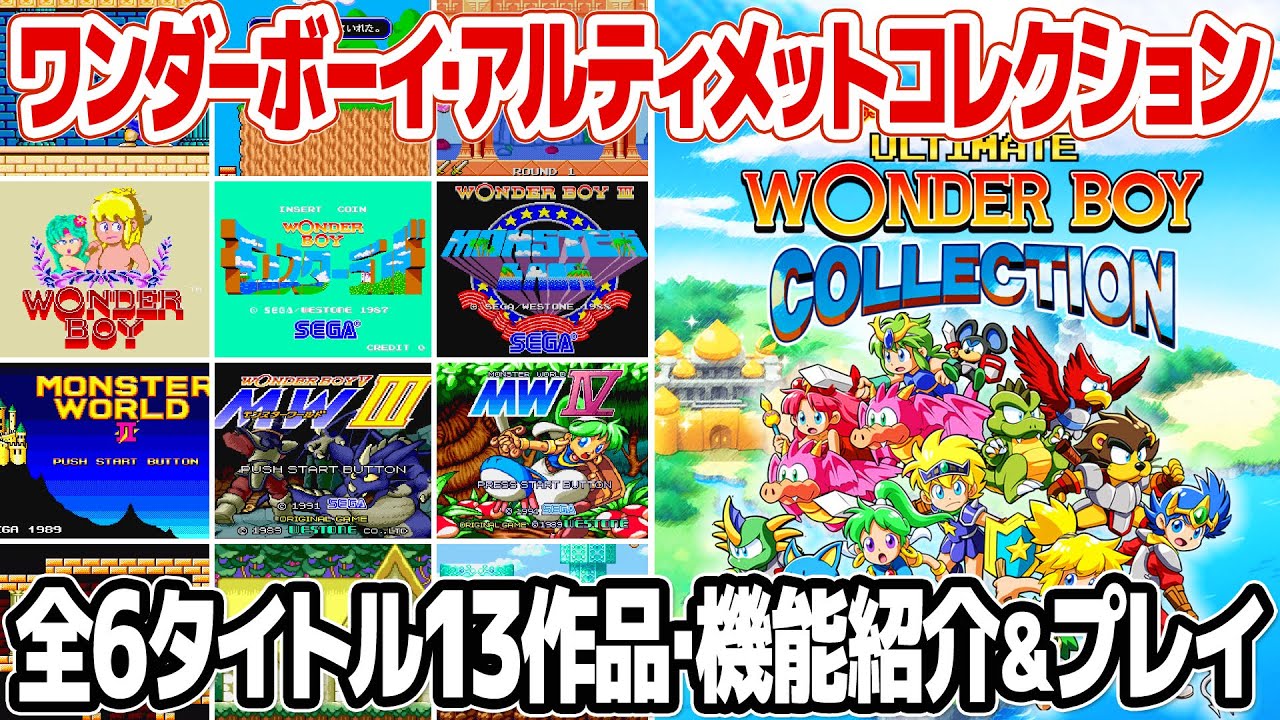 This unboxing review of the Wonder Boy Ultimate Collection