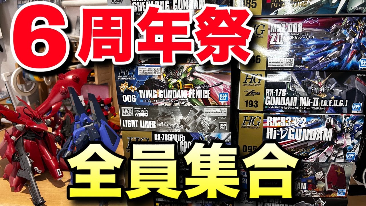 ガンプラ】6周年祭！！生放送だよ全員集合！みんなのお陰で6年間やっ