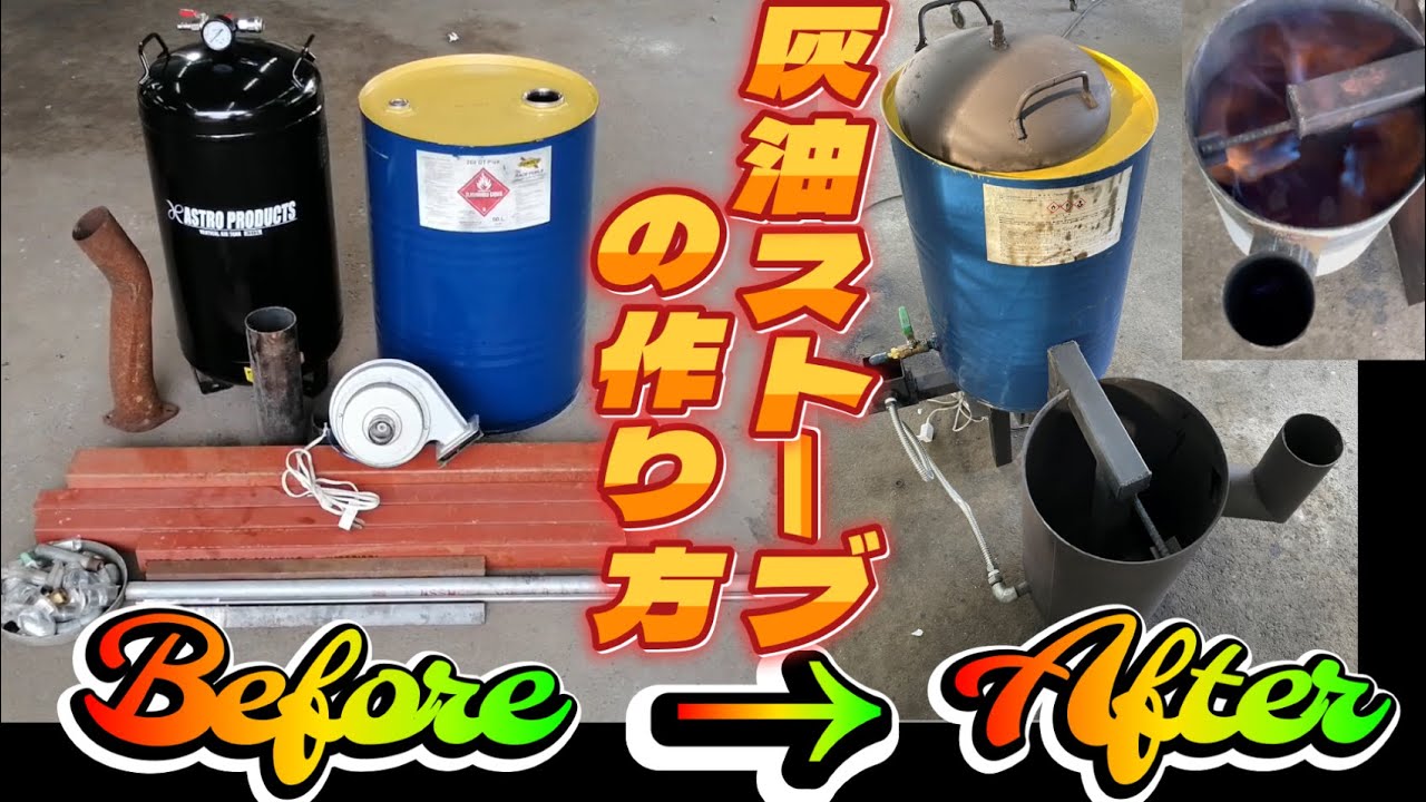 コスパ最強】廃油ストーブを一から作成！これであなたも作れます Waste