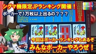 メダルゲーム】シグマ機限定JPランキング開催中！みんなポーカーやろう