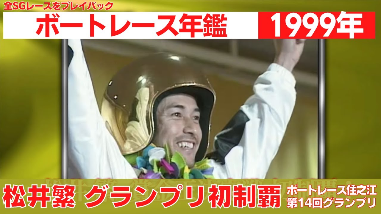 松井繁がグランプリ初制覇！今垣光太郎は6号艇で年間2度のSGV｜ボート