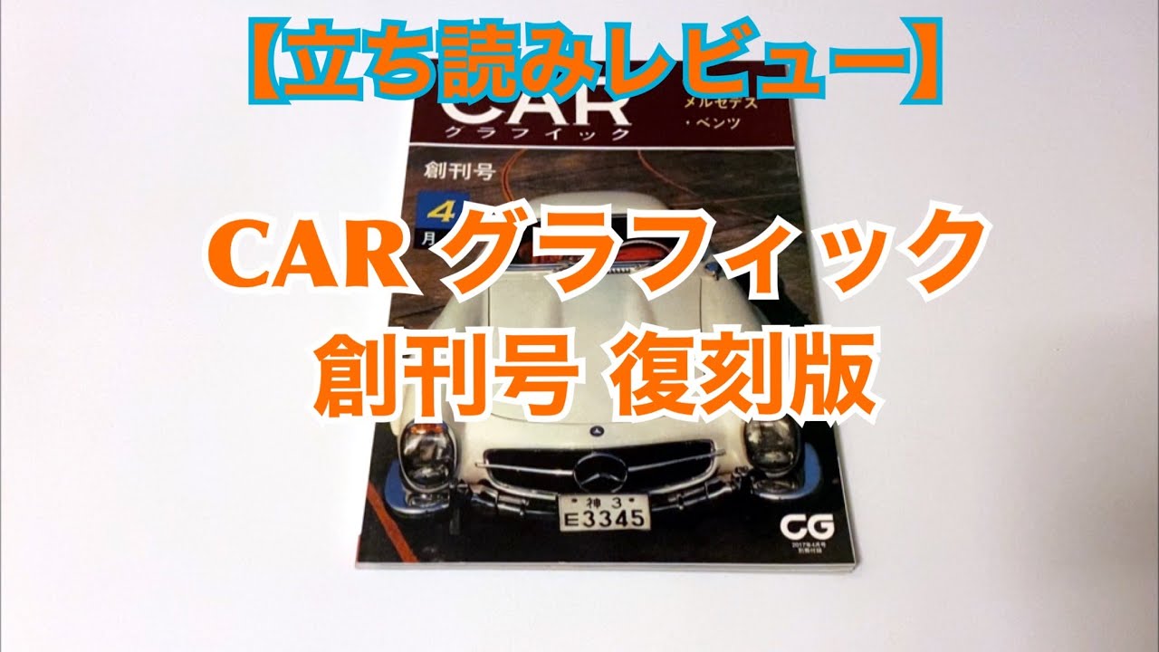 立ち読みレビュー】CAR グラフィック 創刊号 復刻版 - YouTube