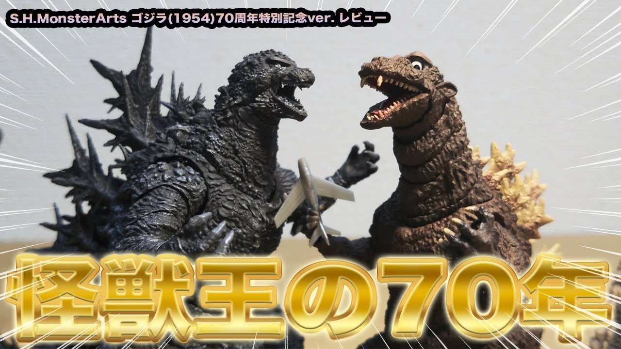 祝70周年】S.H.MonsterArts ゴジラ(1954) 70th特別記念ver. レビュー
