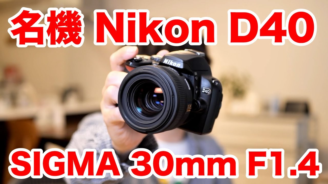 SIGMA 30mm F1.4EX DC HSM】2006年の一眼レフと中古で14,800円のレンズ