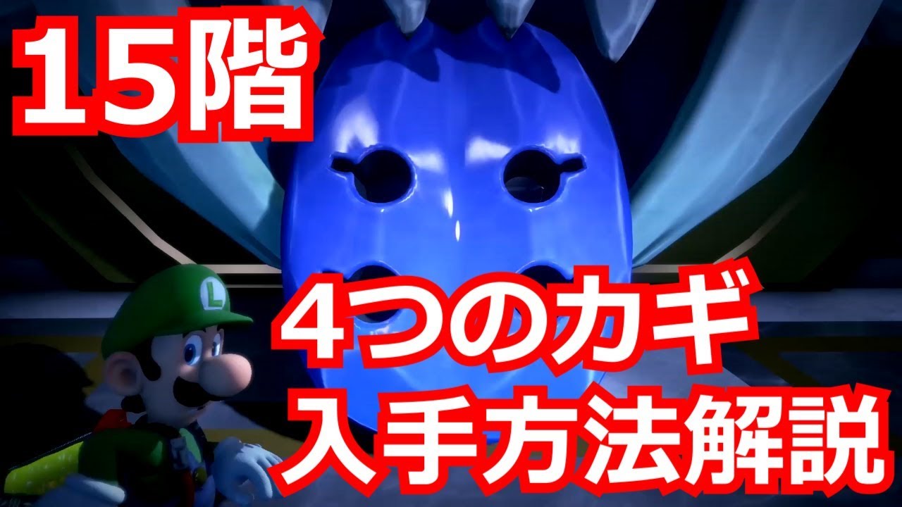 ルイージマンション3! 15階/4つのカギ入手方法解説 - YouTube