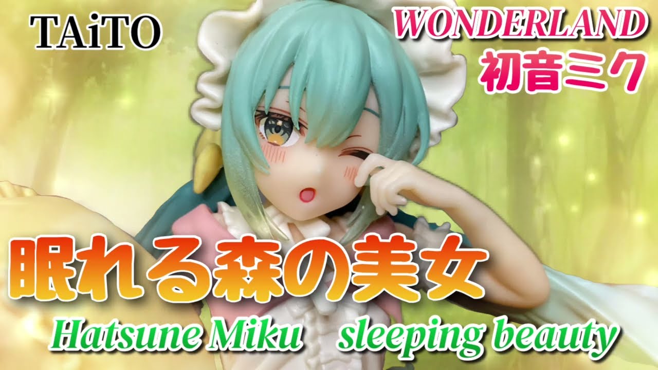 眠気を誘う可愛らしさ！ WONDERLANDシリーズ 眠れる森の美女 初音ミク