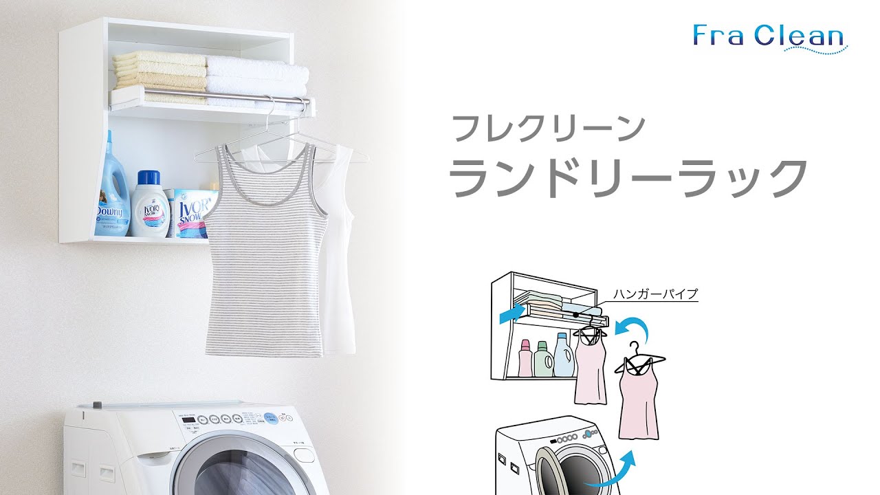 フレクリーン ランドリーラック｜住宅設備｜商品紹介｜オークス