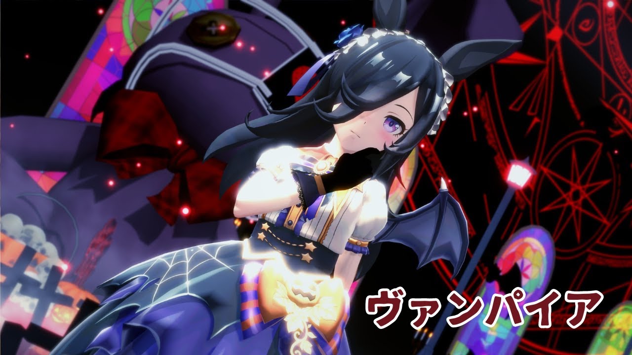 MMDウマ娘】ハロウィンライスシャワー ヴァンパイア【コイカツMMD