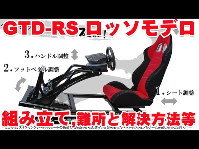 ロッソモデロ ゲーミングコクピット ドライビングシート（中古品