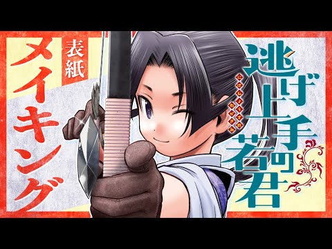 逃げ上手の若君】コミックスの表紙ができるまで！メイキング動画【16巻