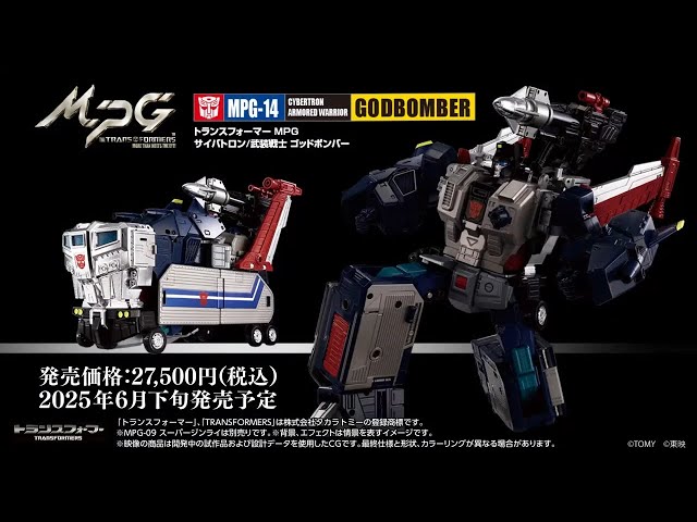 トランスフォーマー MPG-14 ゴッドボンバー プロモーション動画 - YouTube