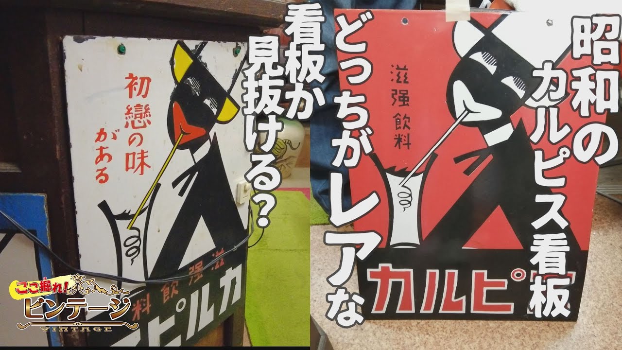 古川古物店で昭和レトロなお宝発見！【ここ掘れ！ビンテージ】 - YouTube