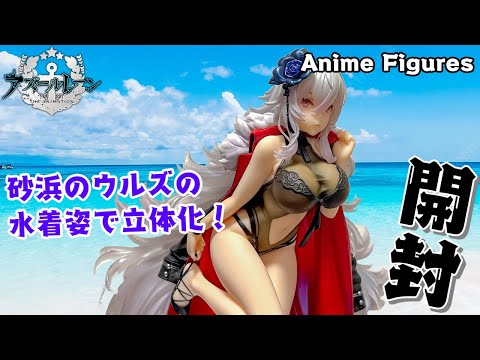 フィギュア開封】アズールレーン『グラーフ・ツェッペリン 砂浜の