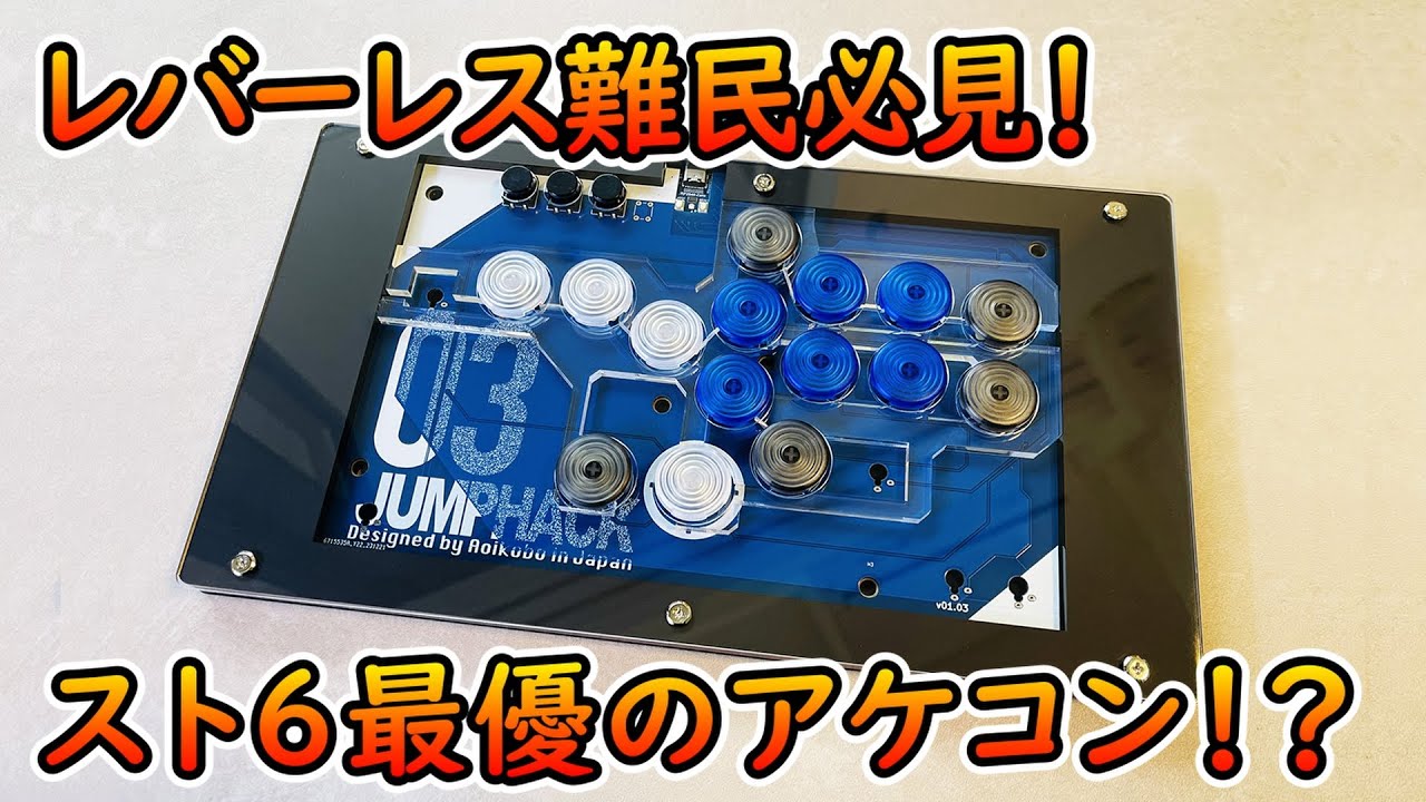 薄型レバーレスの】JUMPHACK03 自腹ガチレビュー 【理想形】 - YouTube