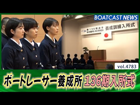 ボートレーサーを目指して！！ 136期養成員入所式│BOATCAST NEWS 2024