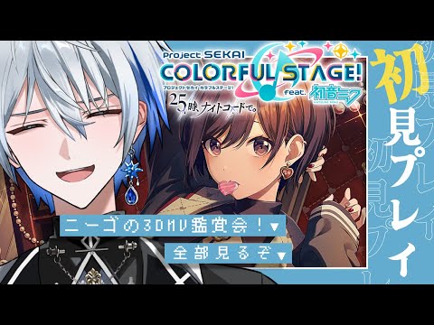 プロセカ】 🔰超完全初見🔰MV大鑑賞会！ラスボスと噂のニーゴ！一気見