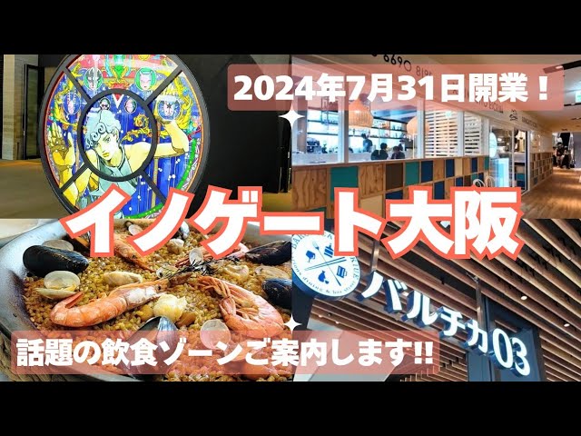 イノゲート大阪】2024.7.31開業!!話題の飲食ゾーン「バルチカ03」ご