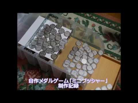 自作メダルゲーム「ミニプッシャー」制作過程 - YouTube