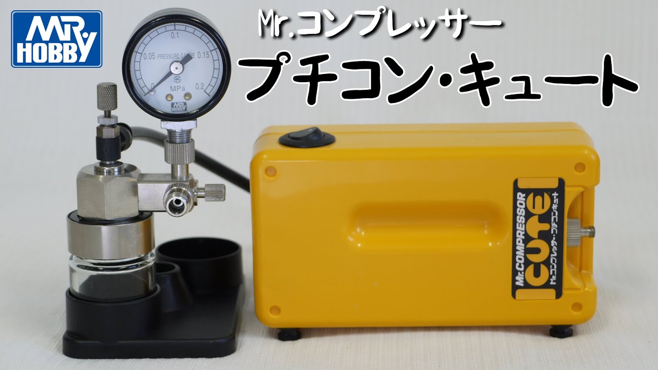 GSIクレオス Mr.コンプレッサー プチコン・キュート 各エアブラシの