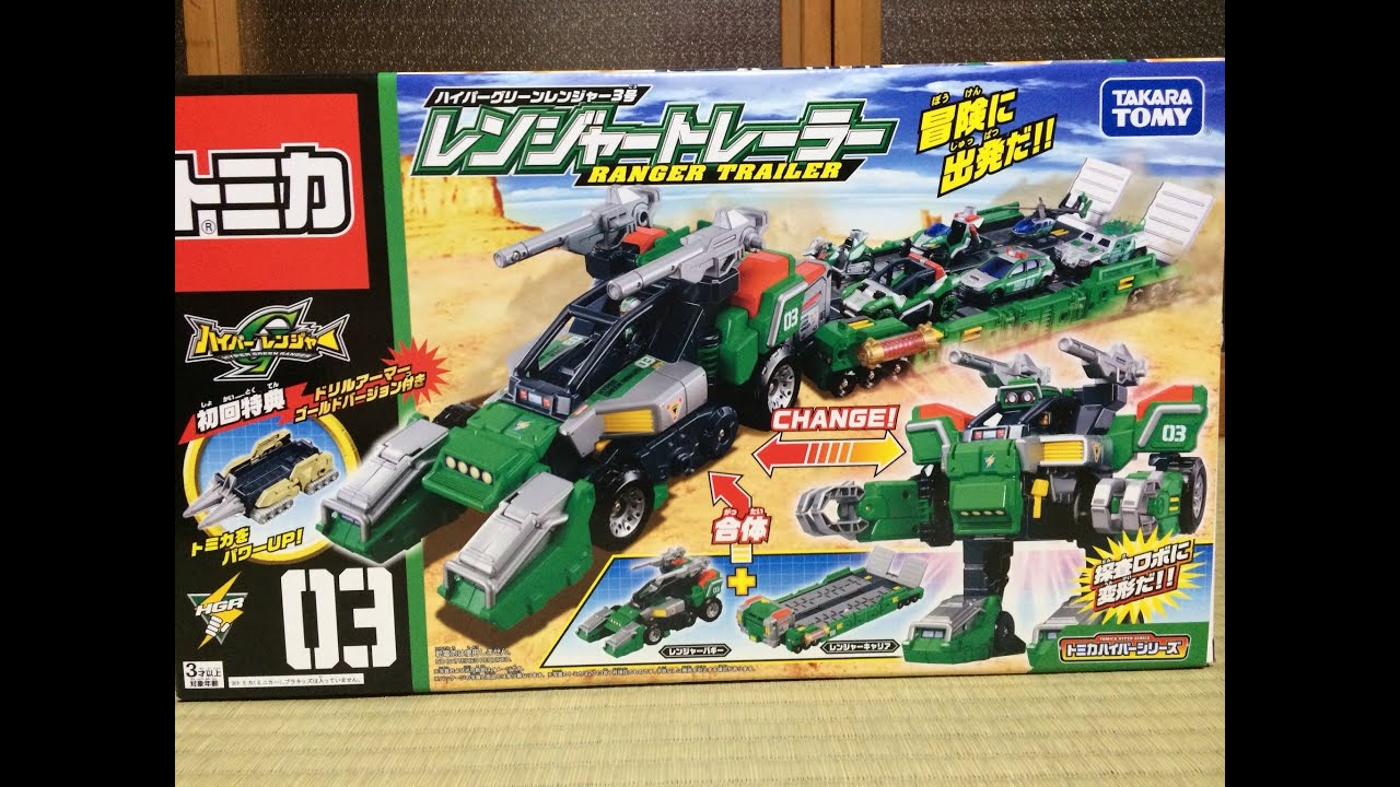 トミカ】ハイパーグリーンレンジャー3号 レンジャートレーラー！ - YouTube