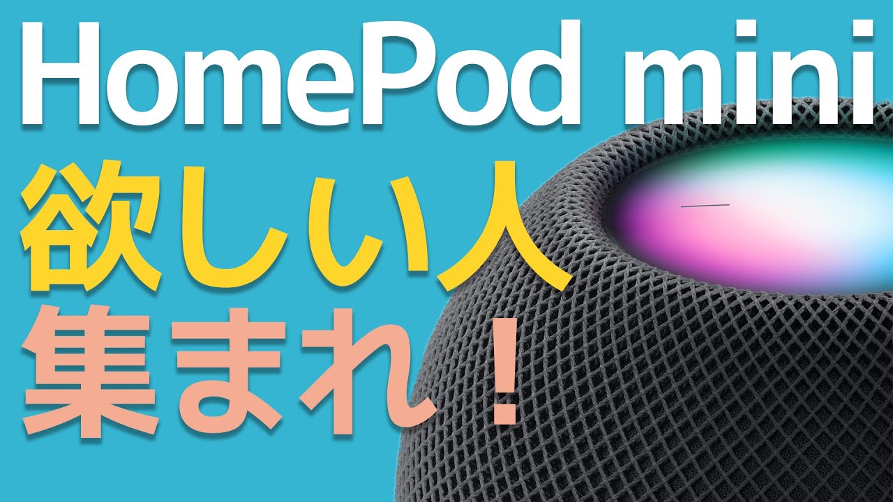 HomePod mini の開封レビュー！ついに本命登場？！ちょっと値段は高いw