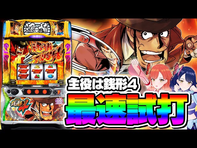 最速試打】L主役は銭形4を最速でご紹介！【ハルルナ】#104 - YouTube