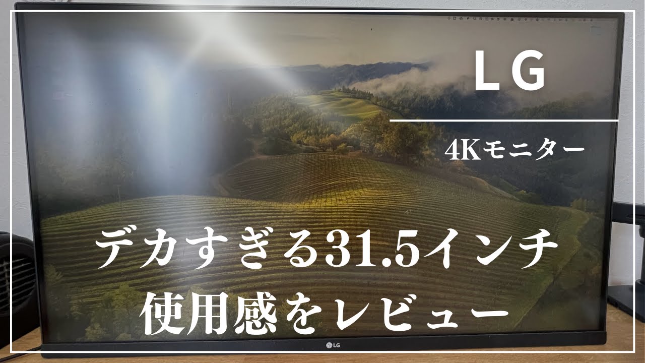 4Kモニター】LGの31.5インチ4Kモニター、使い心地いいぞ！ - YouTube
