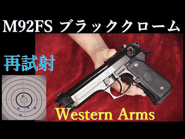 再試射・集弾性良好 M92FS ブラッククローム / ウェスタンアームズ