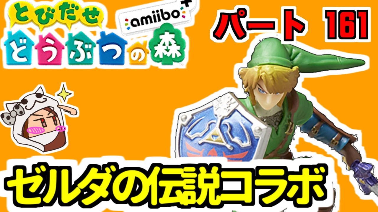とび森】とびだせどうぶつの森 amiibo+ #161 ゼルダの伝説コラボ