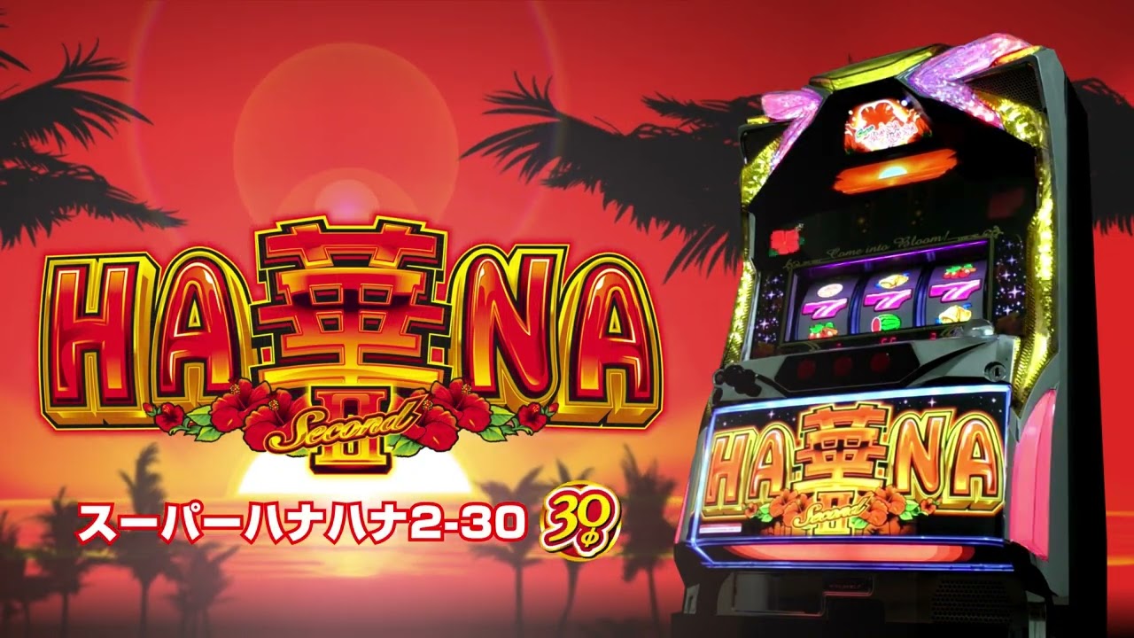 大幅パワーアップしたATハナハナ第2弾 「スーパーハナハナ2-30」 | P