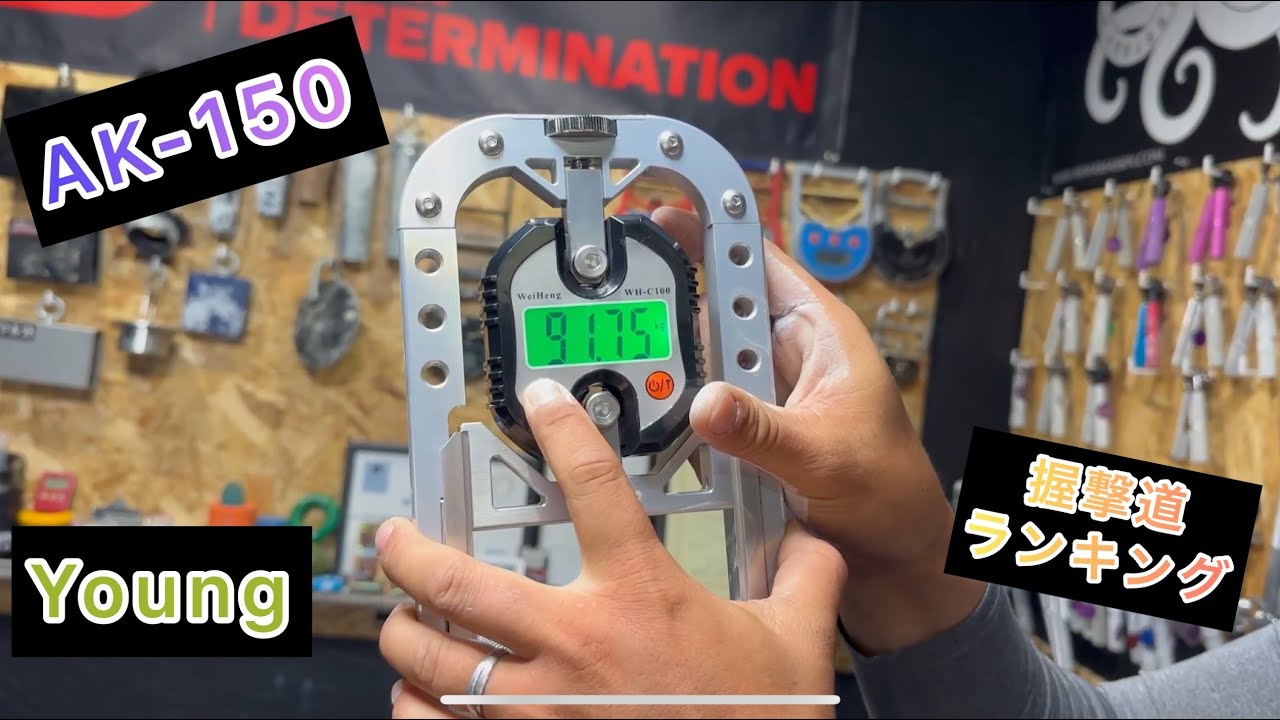 握撃道 握力計AK−150 91.75kg右手Player Young - YouTube