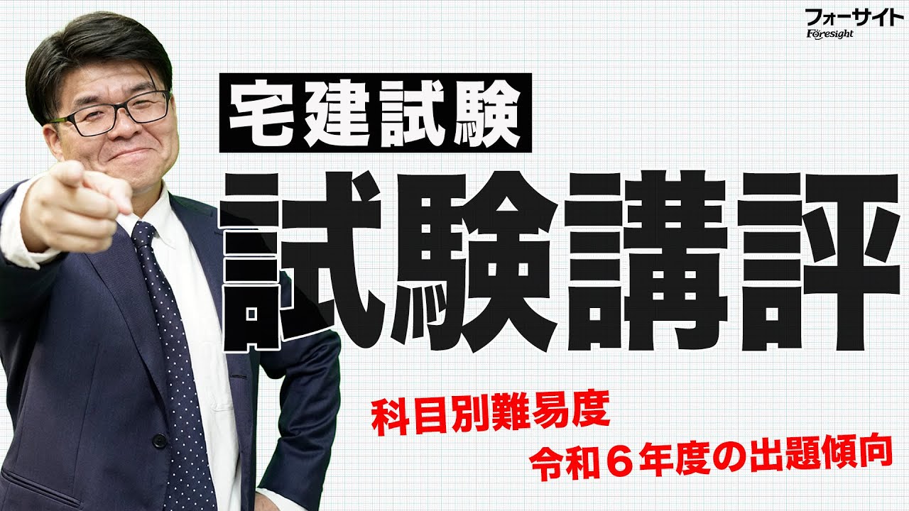 宅建 2024】試験講評【くぼたっけん】第448回＜フォーサイト＞ - YouTube