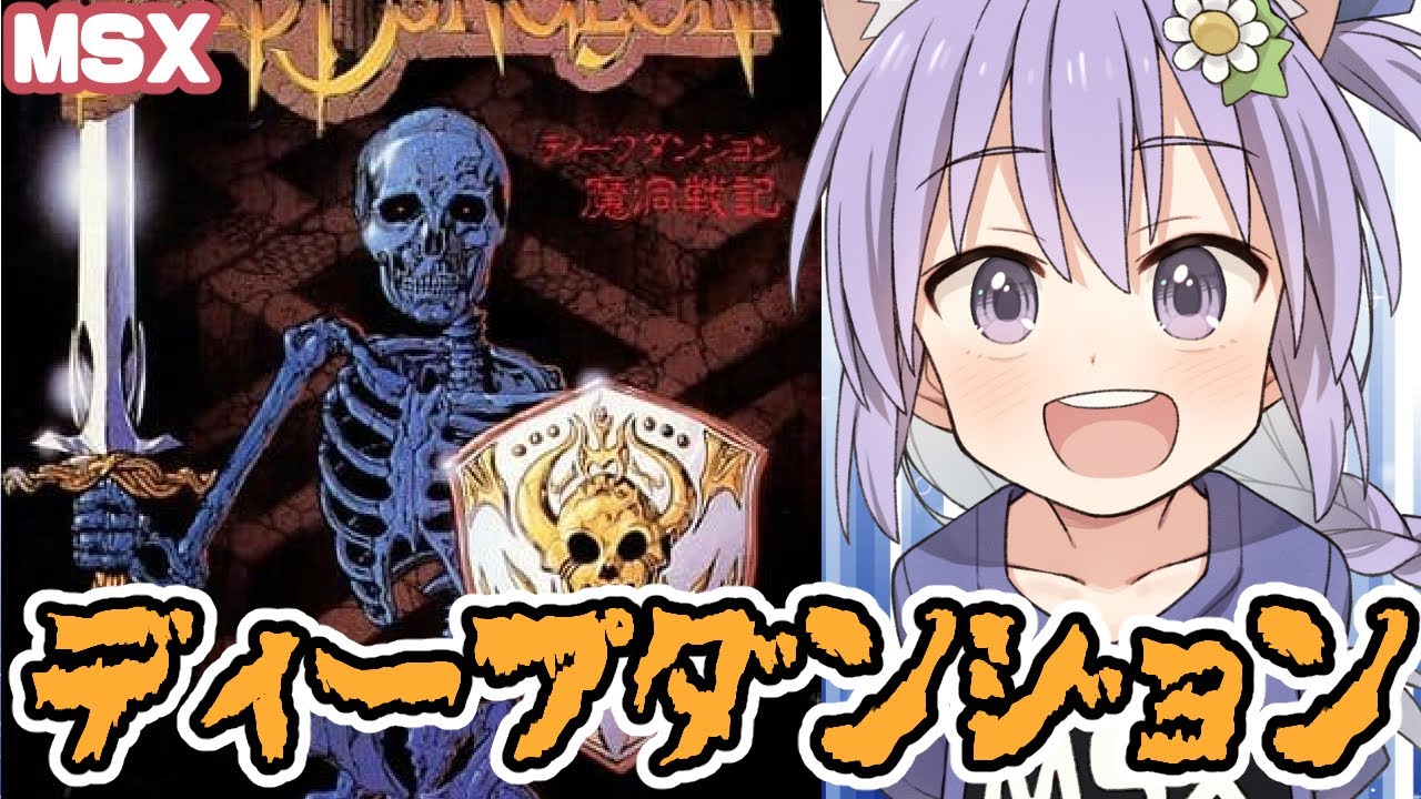 MSX】ディープダンジョン 魔洞戦記 実況プレイ配信【レトロゲーム