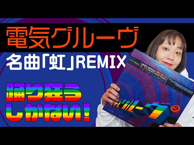 DENKI GROOVE（電気グルーヴ）】大名曲「虹（NIJI）」Remixes もう踊り