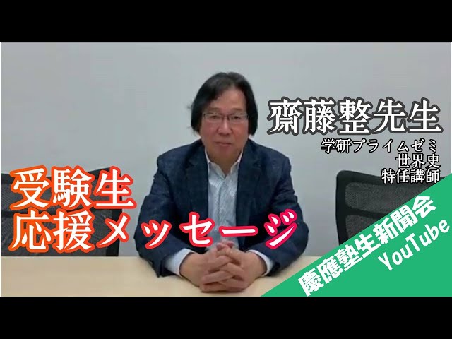 受験生応援メッセージ》学研プライムゼミ世界史科特任講師 斎藤整先生