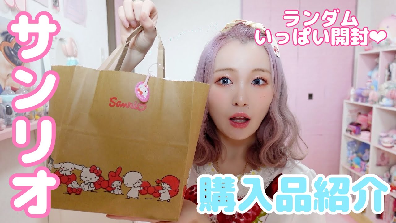 Sanrio Purchases] Random Unboxing♪ Introducing a Large Selection
