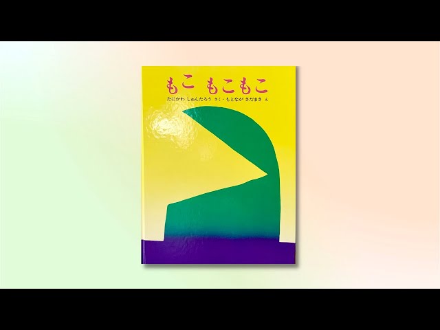 絵本】もこもこもこ 読み聞かせ - YouTube