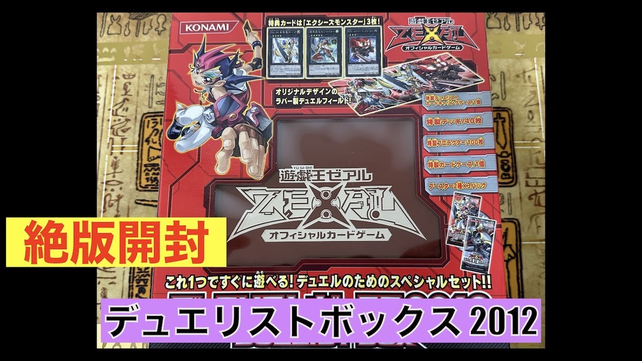 思い出保管/絶版開封】遊戯王 ゼアル オフィシャルカードゲーム