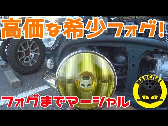 Part 2] Expensive and rare fog lights! Marshall 810! Do you