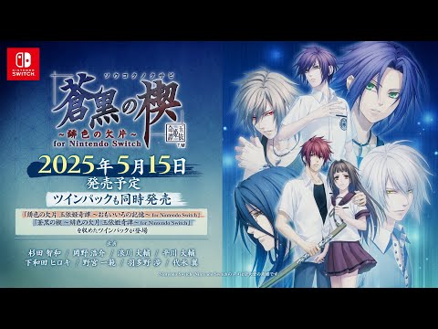 Nintendo Switch「蒼黒の楔 ～緋色の欠片 玉依姫奇譚～ for Nintendo