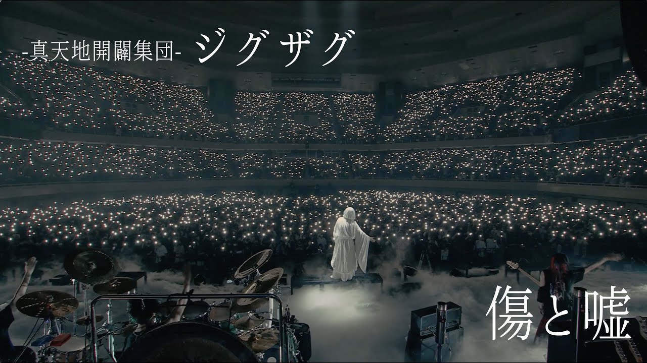 真天地開闢集団-ジグザグ「傷と嘘」 from 2022.11.15 日本武道館単独禊