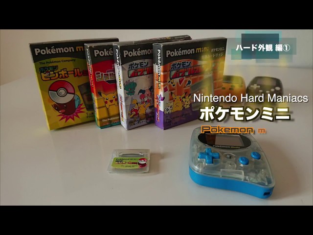 NHM】ちっちゃいのに本格的「ポケモンミニ」 - YouTube