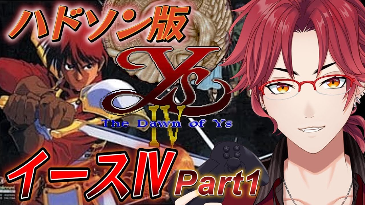 イースⅣ(PCE版)】実況#1 全4作品！他社作品も含めた全てのイースⅣを