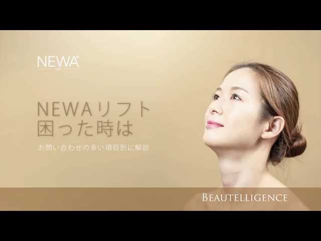 NEWAリフト◇困った時の対処法～電源が入らない、温かくならない